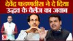 Maharashtra Politics Devendra Fadnavis ने दे दिया Uddhav के चैलेंज का जवाब | Shivsena | BMC Election