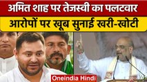 Tejashwi Yadav ने Amit Shah के आरोपों पर चुन-चुनकर दिया जवाब | वनइंडिया हिंदी | *Politics