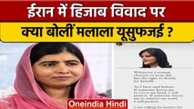 Iran Hiab Protest: Malala Yousafzai ने की  Mahsa Amini के लिए इंसाफ की मांग| वनइंडिया हिंदी |*News