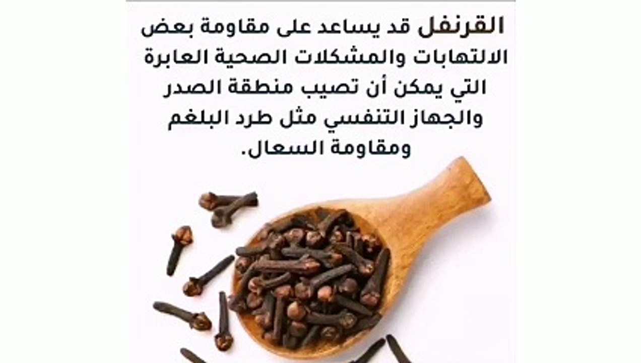 اسرار مزهله للقرنفل والكمون والزنجبيل تعرفوا عليها