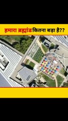 हमारा ब्रह्मांड कितना बड़ा है__how big our universe is@short@shorts