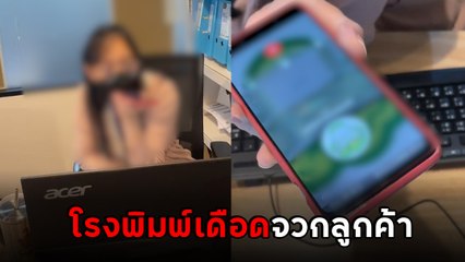 เดือด ! ลูกค้าแฉโรงพิมพ์ รับงานแล้วแต่ของไม่พอ หัวร้อนด่ากลับ ไล่ไปเปิดโรงพิมพ์เอง