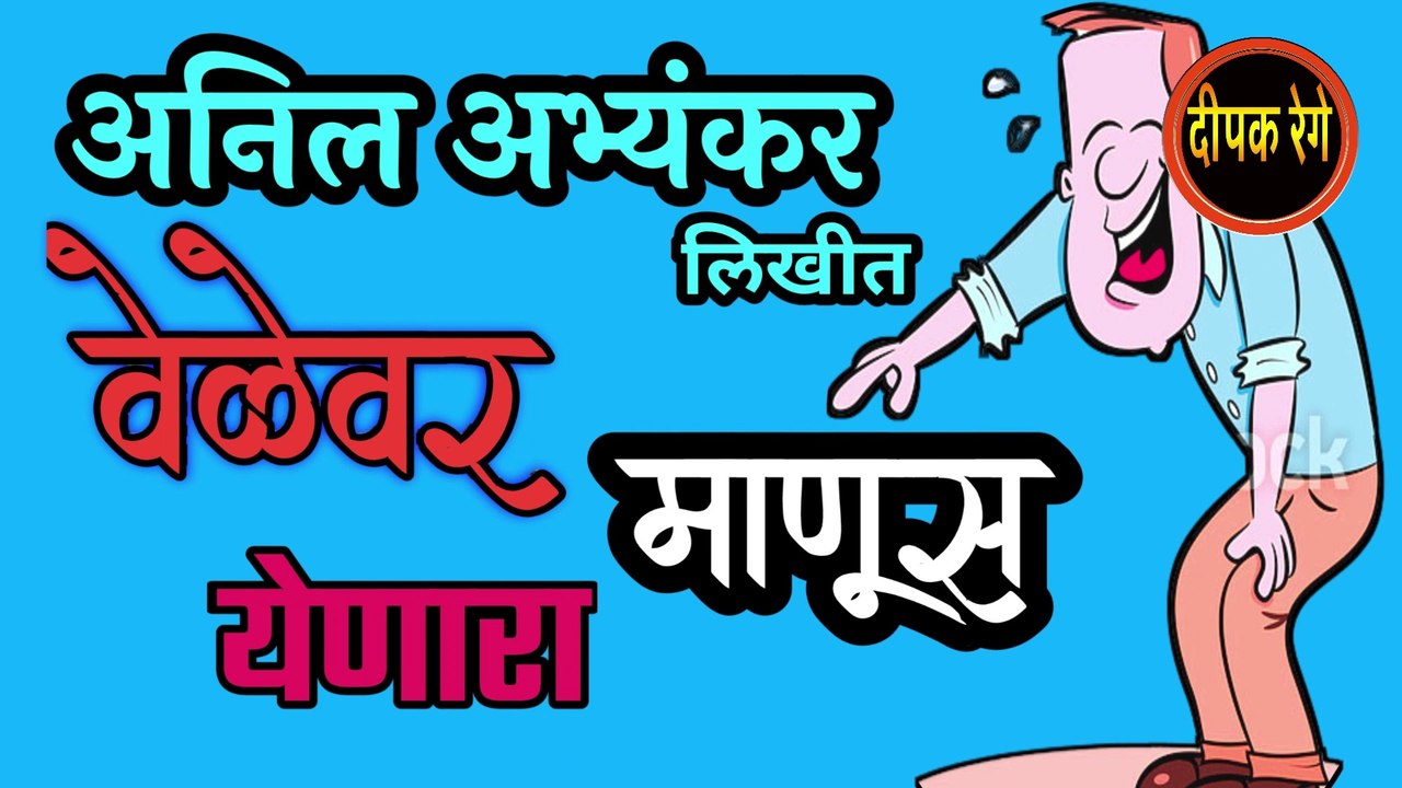 वेळेवर येणारा माणूस | anil abhyankar katha | deepak rege | marathi kathavachan | marathi audio book |
