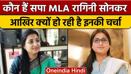 UP Vidhansabha में Ragini Sonkar का भाषण, AIIMS से पढ़ाई, चुनी राजनीति | वनइंडिया हिंदी | *Politics