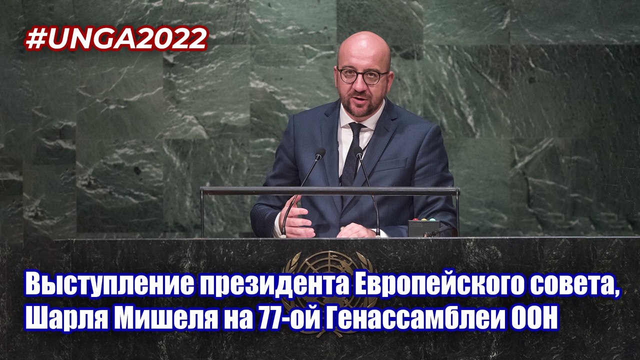 Виступ президента Європейської ради, Шарля Мішеля на 77-ій Генасамблеї ООН.