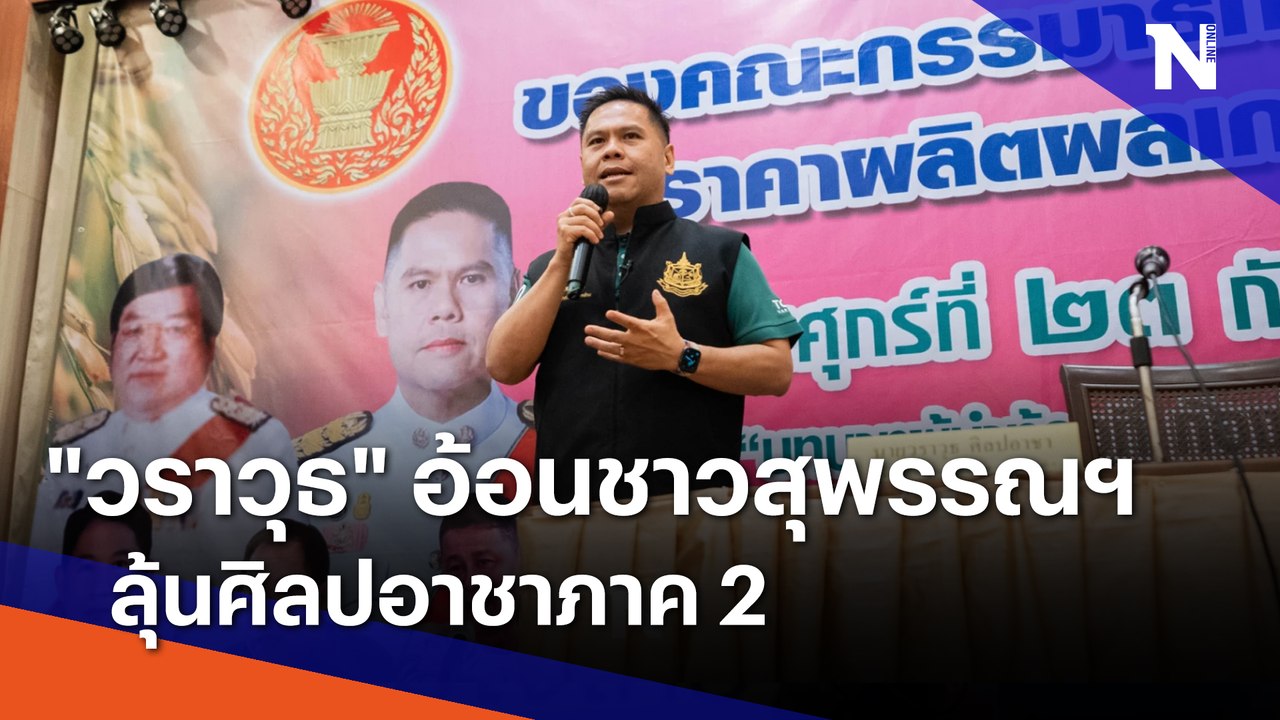 "วราวุธ" อ้อนชาวสุพรรณฯ ลุ้นศิลปอาชาภาค 2 | ข่า...