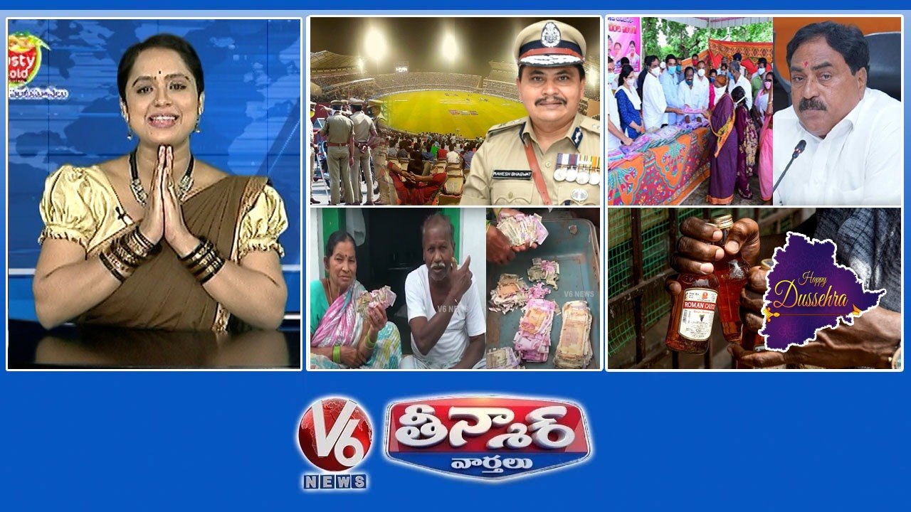 IND-AUS T20 Match  Bathukamma Sarees-Errabelli Dayakar Rao  Rs.1.5 Lakh Destroyed  Dussehra Festival-Liquor Target  V6 Teenmaar