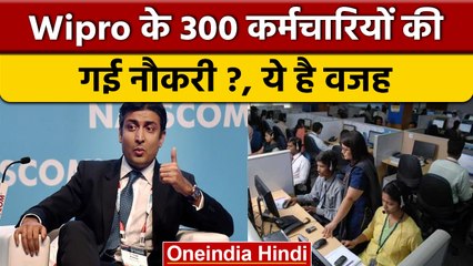 Wipro Fired 300 Employees: जानिए क्या है Moonlighting जिसकी वजह से गई नौकरी ?| वनइंडिया हिंदी |*News