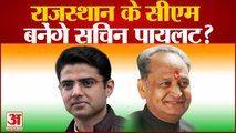 Rajasthan Congress: राजस्थान के सीएम बनेंगे Sachin Pilot?| Ashok Gehlot |Congress President Election