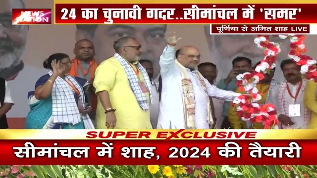 Bihar Breaking : Punia दौरे पर आए गृहमंत्री अमित शाह लालू-नीतीश पर जमकर साधा निशाना | Bihar News |