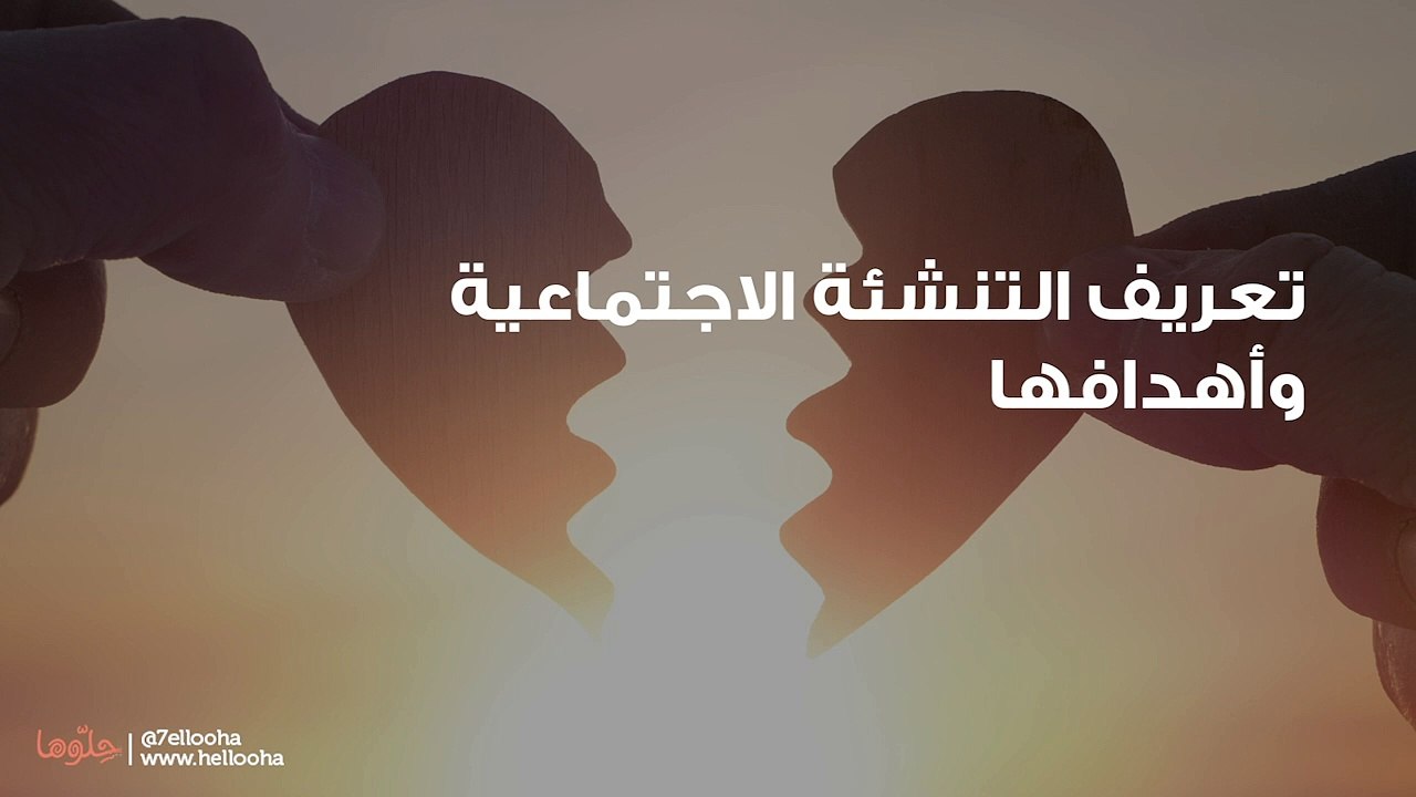 تعريف التنشئة الاجتماعية وأهدافها
