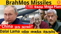 Putin-க்கு Request வைத்த India |  BrahMos missiles To Indian Navy | China-க்கு 'நச்' பதில் *Defence