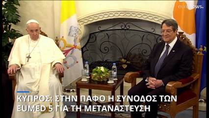 Κύπρος: Στην Πάφο στις αρχές Οκτωβρίου οι εργασίες της EUMED 5 για το μεταναστευτικό