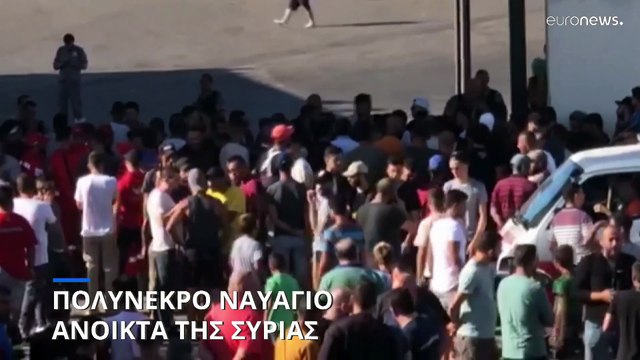 Λίβανος: Οδύνη για το πολύνεκρο ναυάγιο με πρόσφυγες και μετανάστες ανοικτά της Συρίας