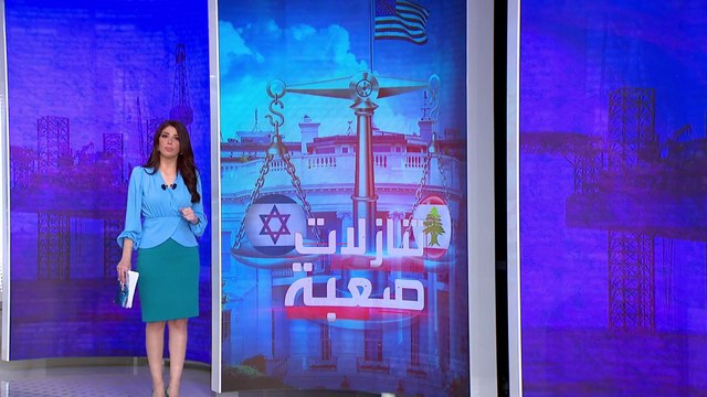 الساعة 60 | 5 مؤشرات تدل على اقتراب الاتفاق بين لبنان وإسرائيل على الحدود البحرية