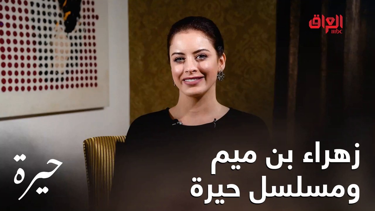زهراء بن ميم تسولفلنا عن دورها في مسلسل  حيرة الجديد في شخصية سمر