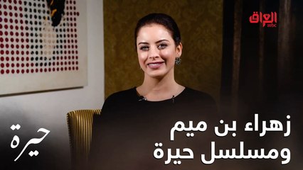 زهراء بن ميم تسولفلنا عن دورها في مسلسل  حيرة الجديد في شخصية سمر