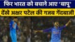 IND vs AUS: Axar Patel ने फिर किया कमाल, Team India की बचाई लाज | वनइंडिया हिन्दी *Cricket