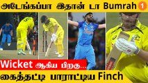 IND vs AUS Jasprit Bumrah போட்ட Yorker தடுமாறிய Aaron Finch