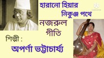 হারানো হিয়ার নিকুঞ্জ পথে//নজরুল গীতি//শিল্পী :- অপর্ণা ভট্টাচার্য্য