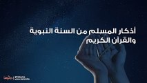 أذكار المسلم من السنة النبوية والقرآن الكريم