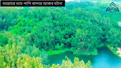 আল্লাহর ভয়ে পাপি বান্দার  আশ্চর্য ঘটনা / The case of a sinful servant who fears Allah