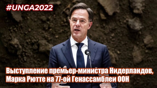 Виступ прем'єр-міністра Нідерландів, Марка Рютте на 77-ій Генасамблеї ООН.