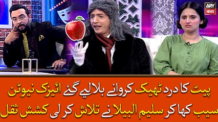 Pait Ka Dard Theek Karwane Bula Liye Gaye Isaac Newton