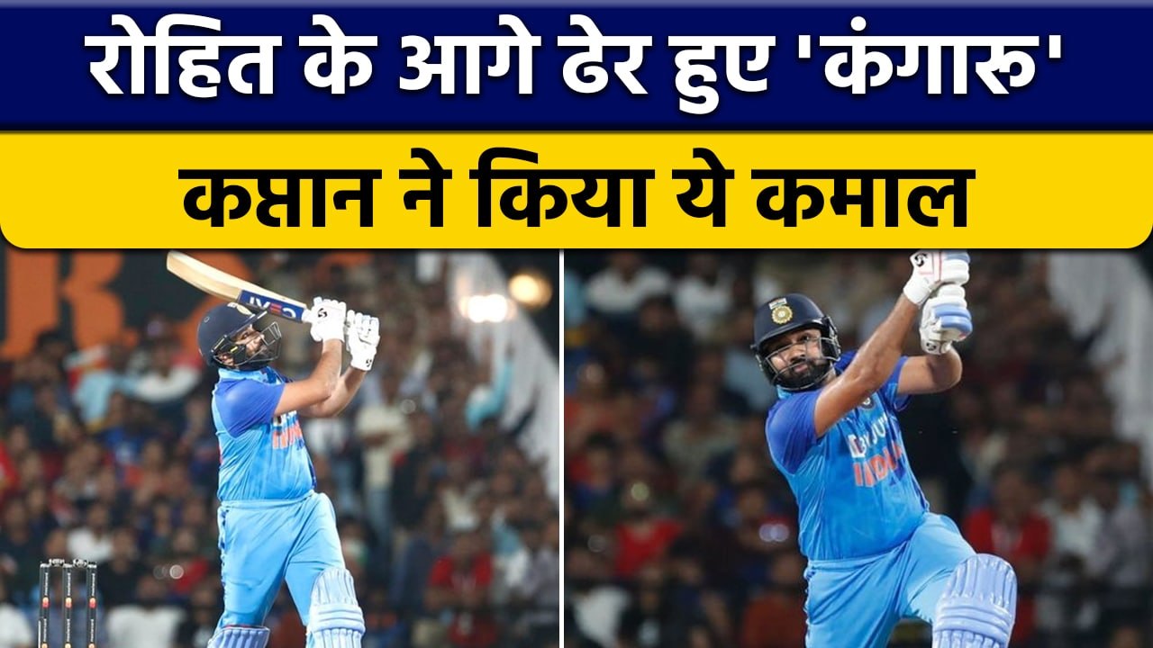 IND vs AUS: Captain Rohit Sharma ने दिखाया दम,...