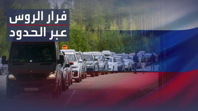 بعد إعلان التعبئة الجزئية.. الروس يفرون