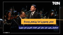 استقبال رهيب في حفل أمير الغناء العربي الفنان 