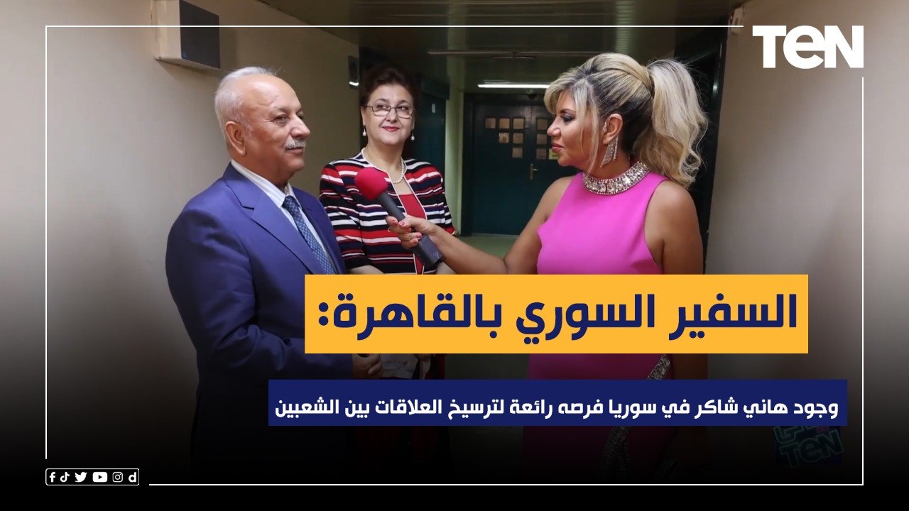 السفير السوري بالقاهرة لـ ليالي تن: وجود هاني شاكر في سوريا فرصه رائعة لترسيخ العلاقات بين الشعبين