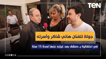 جولة للفنان هاني شاكر وأسرته في احتفالية بـ دمشق بعد غيابه عنها ١٥ سنة والفنان "دريد لحام" يستقبله