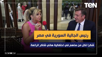 رئيس الجالية السورية في مصر لـ ليالي تن ": شكرا لكل من ساهم في احتفالية هاني شاكر الرائعة