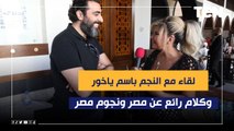 لقاء مع النجم باسم ياخور وكلام رائع عن مصر ونجوم مصر في ليالي تن