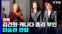 [단독] 김건희 여사, 캐나다 총리 부인과 미술관 관람...