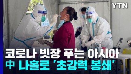 코로나 빗장 푸는 아시아...'초강력 봉쇄' 중국 나홀로 / YTN