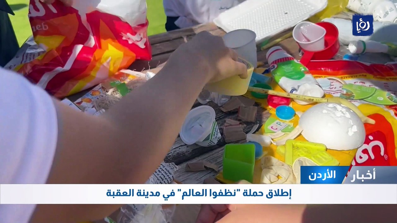 إطلاق حملة "نظفوا العالم" في مدينة العقبة