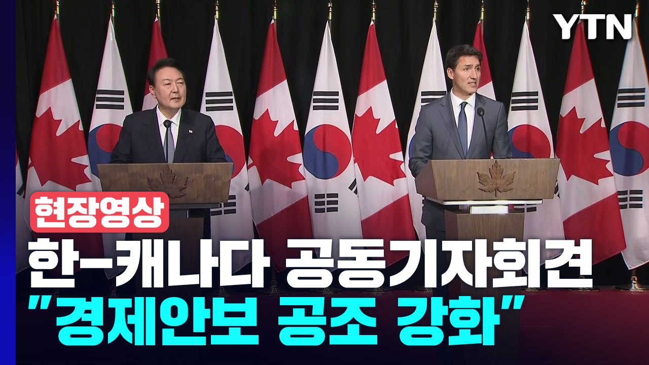 [현장영상+] 한-캐나다 공동기자회견..."경제안보 공조 강화" / YTN