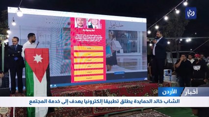 الشاب خالد الحمايدة يطلق تطبيقا إلكترونيا يهدف إلى خدمة المجتمع
