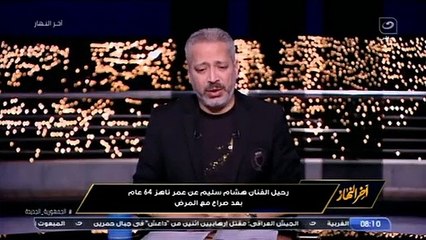 نهال عنبر تكشف معرفة هشام سليم بموعد وفاته ولغز كلمة تن تن