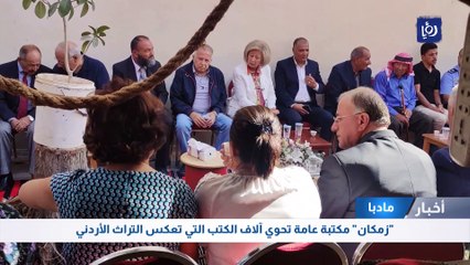 "زمكان" مكتبة عامة تحوي آلاف الكتب التي تعكس التراث الأردني