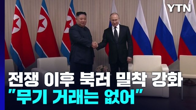 우크라이나 전쟁 이후 북러 밀착 강화... 무기 거래는 없어 / YTN