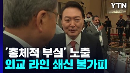 '총체적 부실' 노출 尹 순방...외교 라인 쇄신 불가피 / YTN