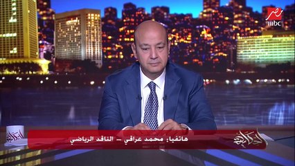 هل تجربة مصر امام النيجر مفيدة؟ واللعيبة الجدد اللي كسبهم المنتخب والماتشات الجاية .. الناقد الرياضي محمد عراقي