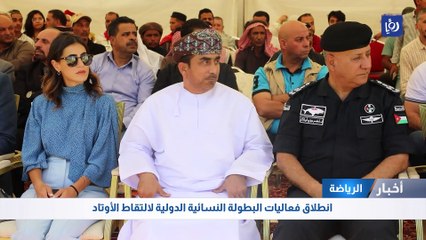 انطلاق فعاليات البطولة النسائية الدولية لالتقاط الأوتاد في البترا