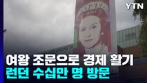 英 여왕 조문으로 경제 활기...호텔가격 2배 폭등 / YTN