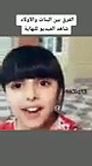 الفرق بين البنات والأولاد _