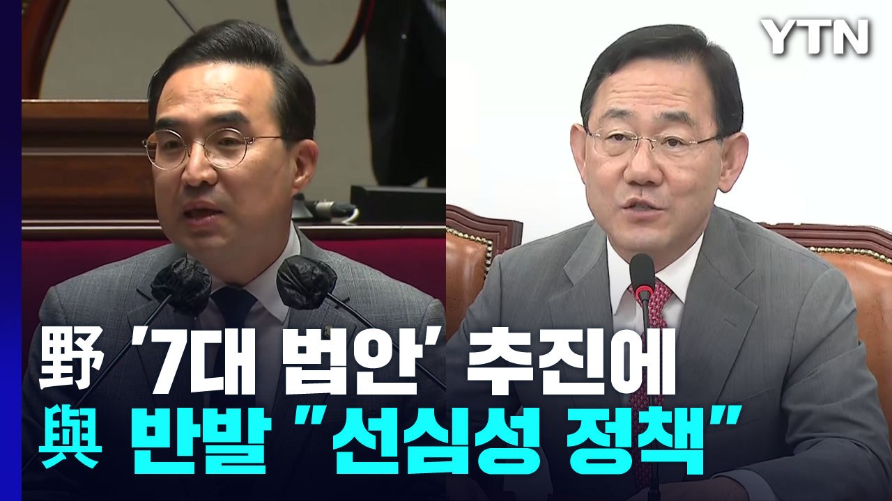 野 '7대법안' 추진에 與 "대통령 거부권"...전운 고조 / YTN