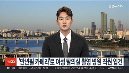 '만년필 카메라'로 여성탈의실 촬영 병원 직원 입건